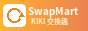 SwapMart KIKI 交換趣